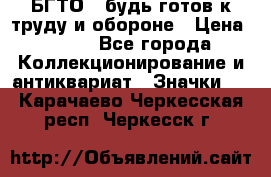 1.1) БГТО - будь готов к труду и обороне › Цена ­ 390 - Все города Коллекционирование и антиквариат » Значки   . Карачаево-Черкесская респ.,Черкесск г.